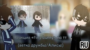 Зайчик реакция на Тик Ток / Одноклассники Антона и сам Антон / Гача реакция / Tiny Bunny