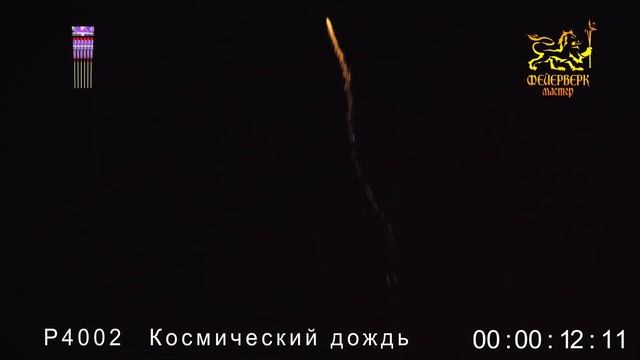 Р4002(Космический дождь) смотреть онлайн