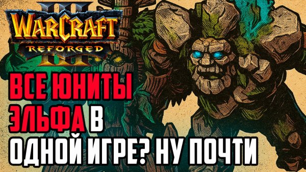 Все юниты Эльфа в одной игре? Ну почти: Stickla (Ne) vs Sokol (Orc) Warcraft 3 Reforged