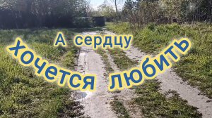 А СЕРДЦУ ХОЧЕТСЯ ЛЮБИТЬ!