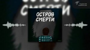 Остров смерти - AI песня | Эдисон Перец