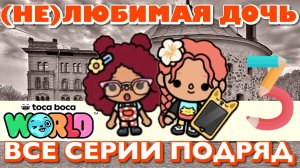 (НЕ)ЛЮБИМАЯ ДОЧЬ 3 || все сери || Тока Бока сериал
