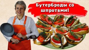 Бутерброды со шпротами.