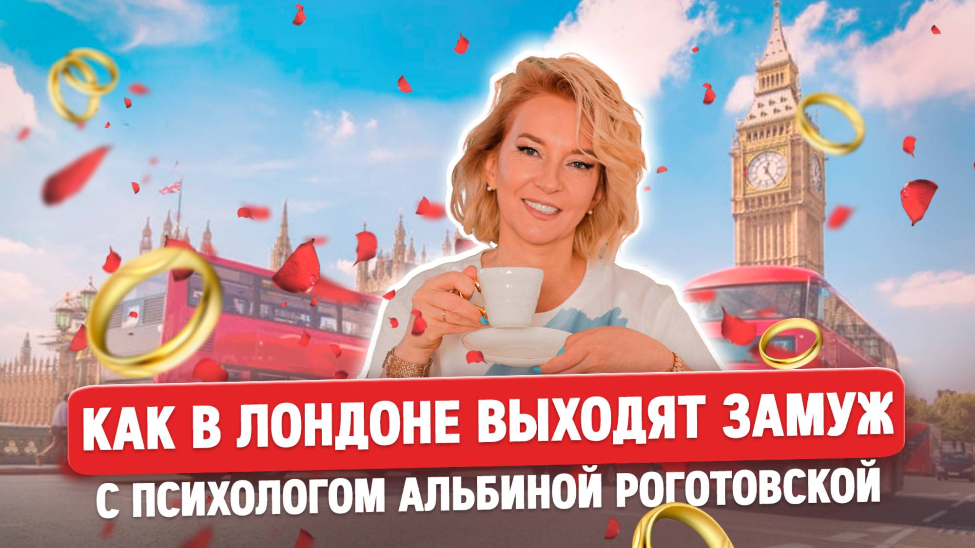 Как в Лондоне выходят замуж с психологом Альбиной Роготовской смотреть онлайн