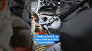 Шевроле Кобальт, исправление заводских косяков. #шевр?