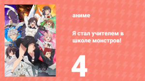Я секретарь гильдии, но я не люблю сверхурочную работу 4 серия (аниме-сериал, 2025)