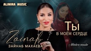 ЗАЙНАБ МАХАЕВА _ТЫ В МОЁМ СЕРДЦЕ 2024г (НОВИНКА) @Alinira_music