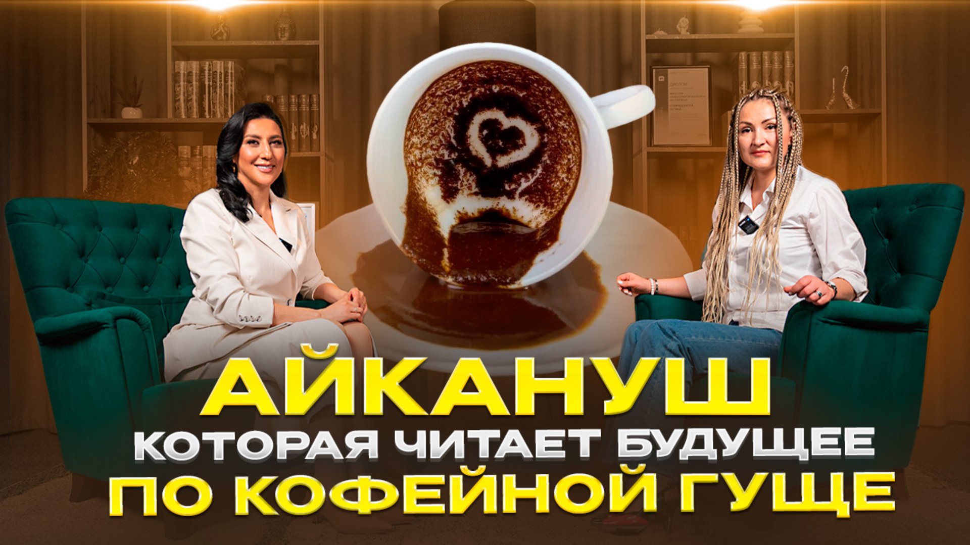 Айкануш которая читает будущее по кофейной гуще. смотреть онлайн