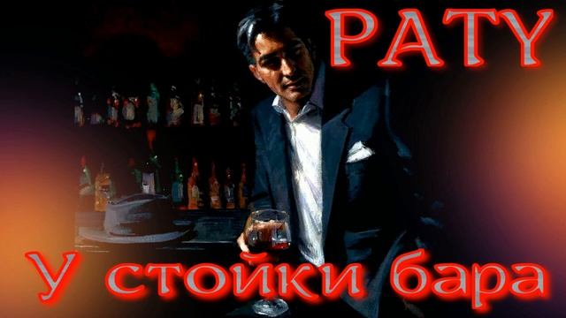 PATY - У стойки бара. (Single) 2025.