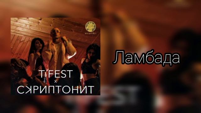 T-FEST X СКРИПТОНИТ–ЛАМБАДА #музыка #Ламбада #скриптонит