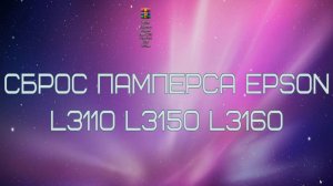 Сброс памперса принтеров Epson L3110 L3150 L3151 L3160 L1110
