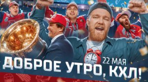 ДОБРОЕ УТРО, КХЛ ⏰ Обзор финала плей-офф Кубка Гагарина | 20.05.2025 | «ЛОКОМОТИВ» ЧЕМПИОН 🏆