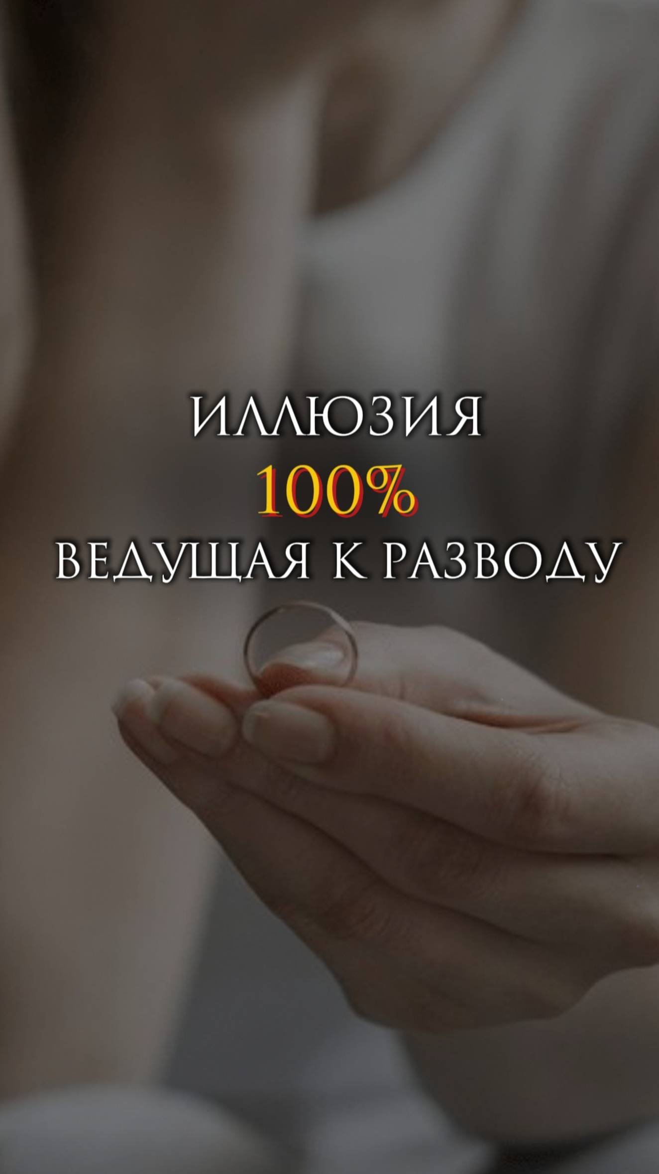 Иллюзия, 100% ведущая к разводу смотреть онлайн