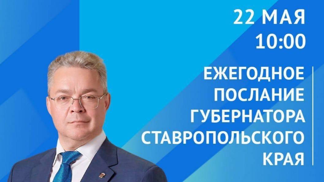 Началось ежегодное Послание губернатора Ставрополья смотреть онлайн