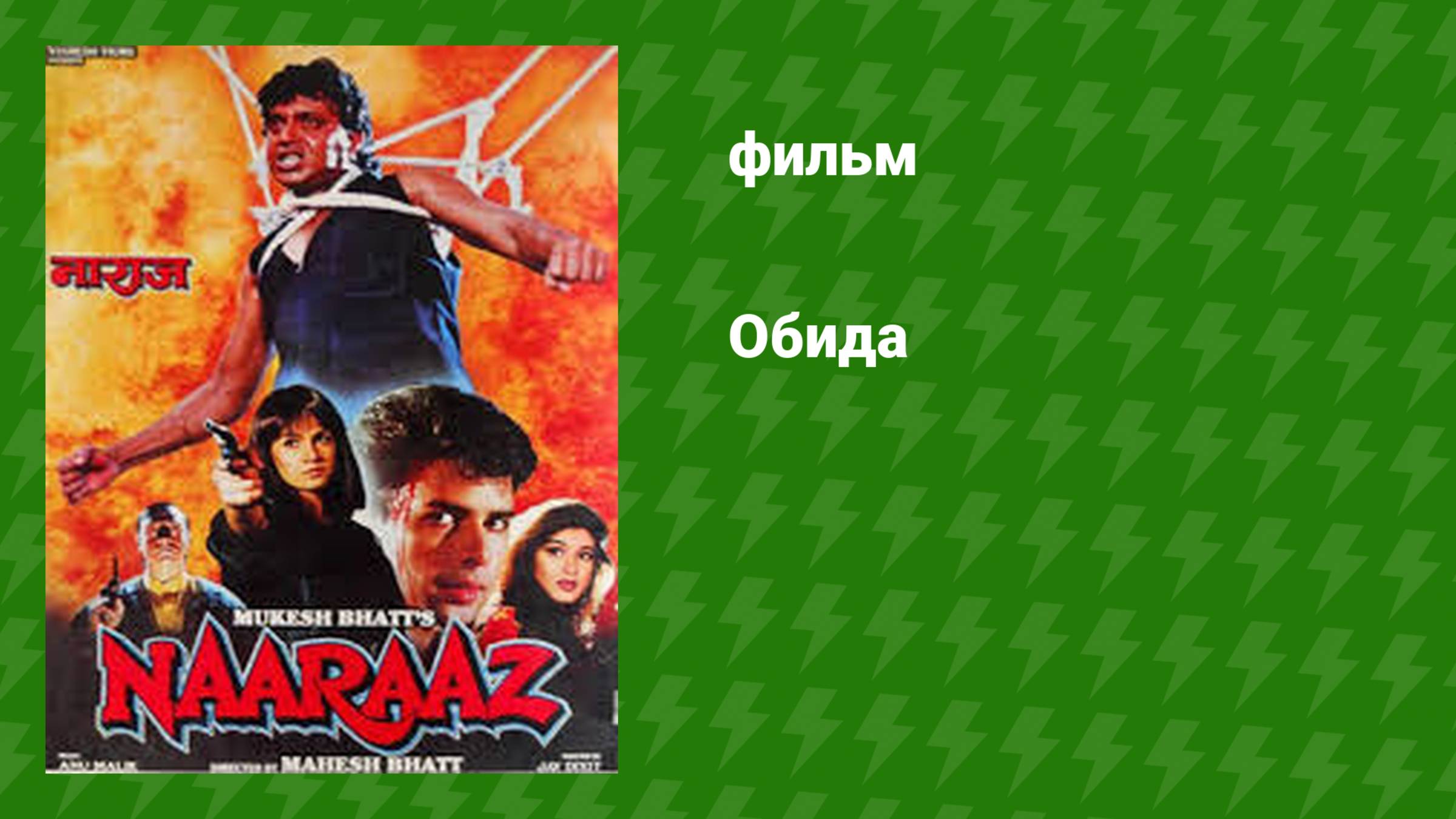 Обида (фильм, 1994) смотреть онлайн