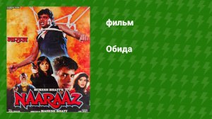 Обида (фильм, 1994)