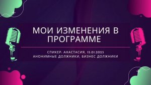 Спикерская, Анастасия 15.01.2023