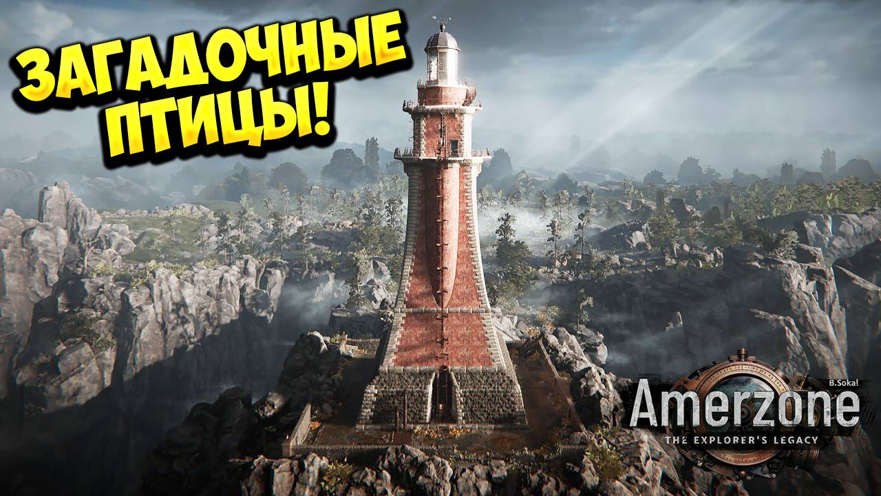 ЗАГАДОЧНЫЕ ПТИЦЫ! Amerzone - The Explorer's Legacy - ОБЗОР/ПРОХОЖДЕНИЕ!🔥 смотреть онлайн