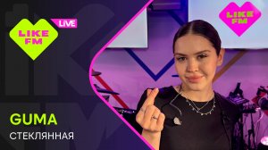 GUMA - Стеклянная (LIKE LIVE)