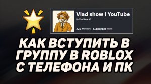 КАК ВСТУПИТЬ В ГРУППУ В РОБЛОКСЕ С ТЕЛЕФОНА и КОМПЬЮТЕРА БЕЗ ПАРОЛЯ