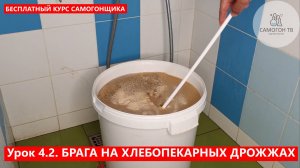 4.2. Простая сахарная брага на хлебопекарных дрожжах. БЕСПЛАТНЫЙ КУРС САМОГОНОВАРЕНИЯ ОТ САМОГОН ТВ