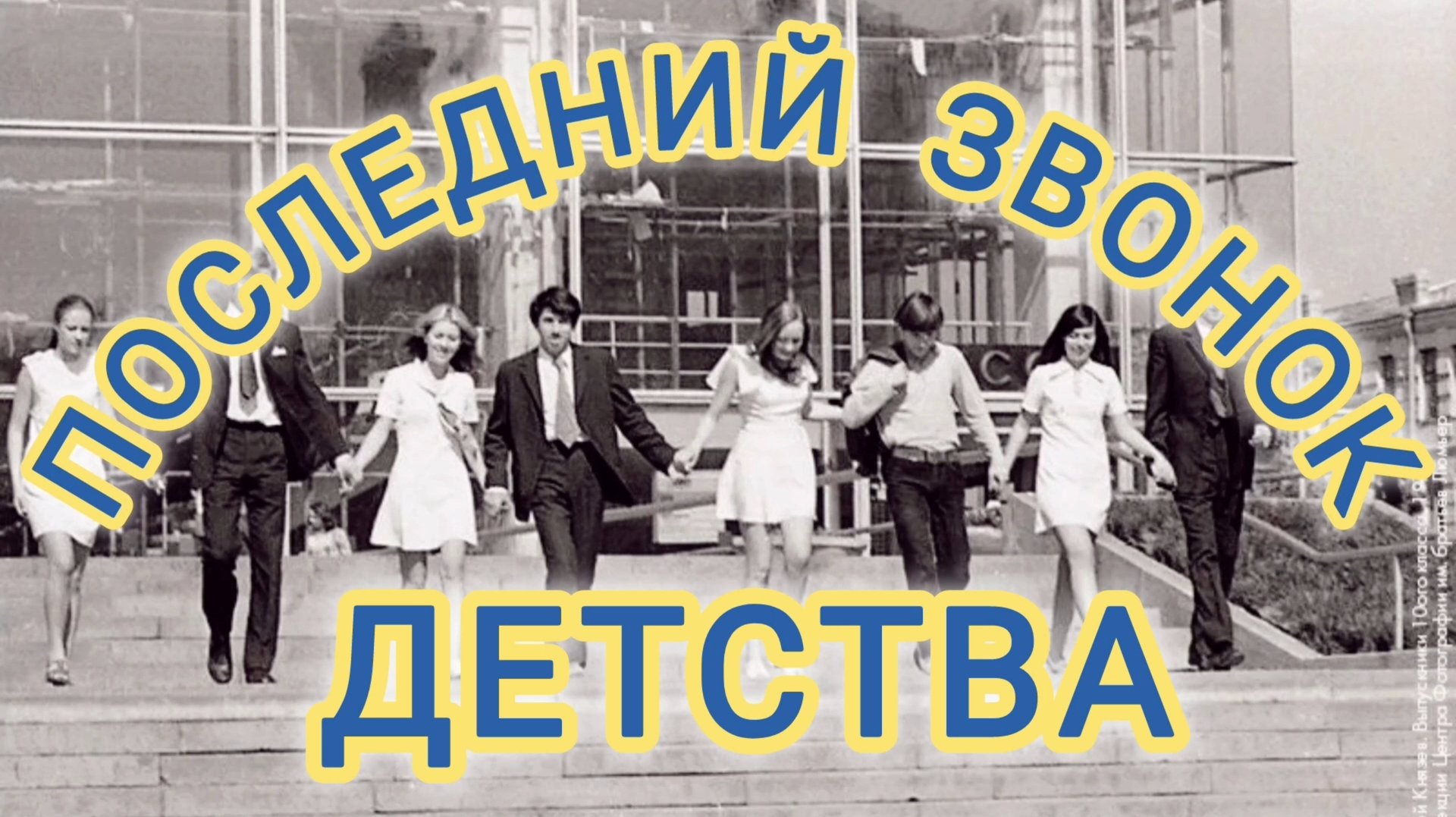 ВСПОМНИМ ВОСЬМИДЕСЯТЫЕ.
ДЕТСТВА ПОСЛЕДНИЙ ЗВОНОК. смотреть онлайн