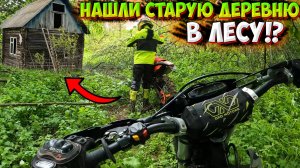 НАШЛИ ЗАБРОШЕННУЮ ДЕРЕВНЮ В ЛЕСУ!? ПОКАТУШКА НА ДВУХ ЭНДУРО!