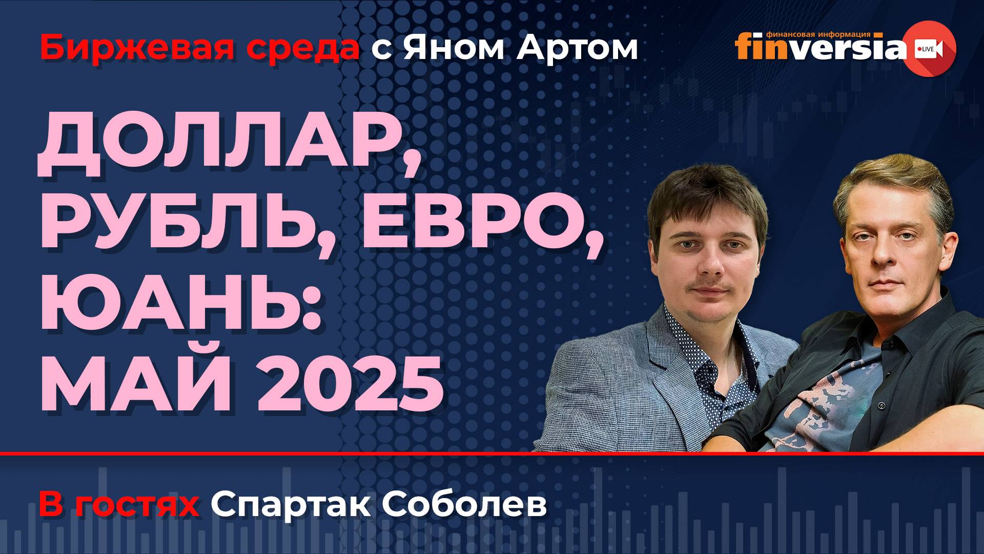 Доллар, рубль, евро, юань: май 2025 / Биржевая среда с Яном Артом смотреть онлайн