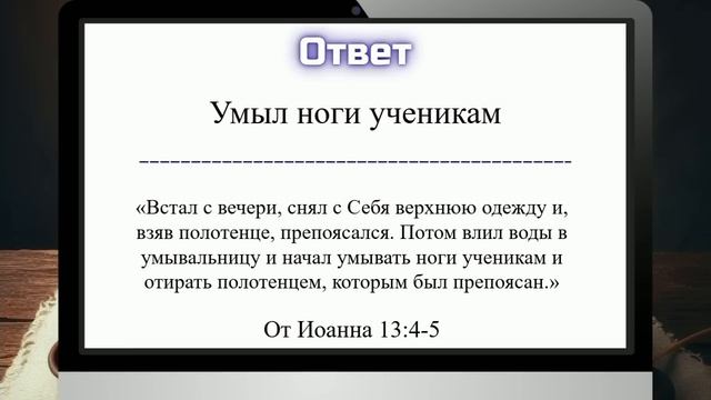 Вопросы по Библии || Последняя вечеря (Вечеря Господня) смотреть онлайн