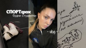 будни студентки СПОРТфака | фигурное катание, скиппинг *влог*