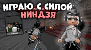 😱ИГРАЮ С СИЛОЙ НИНДЗЯ В ММ2!!!🥷 *афигеть*