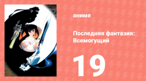Последняя фантазия: Всемогущий 19 серия (аниме-сериал, 2001)