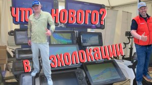 ЧТО НОВОГО В ЭХОЛОКАЦИИ? РАССКАЖЕТ АНТОН НИКОЛАЕВИЧ. КАКОЙ ЭХОЛОТ КУПИТЬ