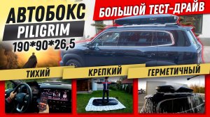 БОЛЬШОЙ ОБЗОР и ТЕСТ-ДРАЙВ автобокса Piligrim Box 190S