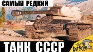 Супер Редкий Танк СССР показывает мощь! Вот почему его хотят себе все!