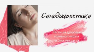 Тесты для самодиагностики