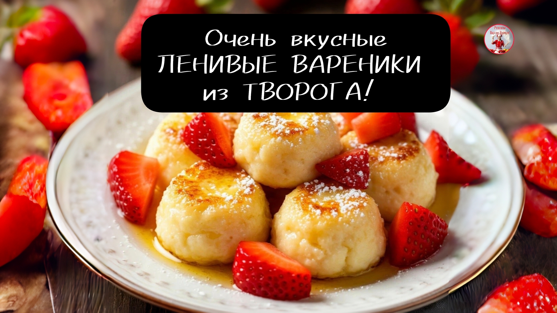 ВАРЕНИКИ Ленивые Вареники из творога! смотреть онлайн