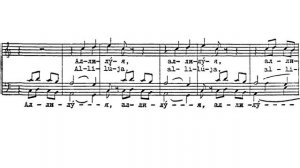 «Аллилуйя» П. Г. Чесноков