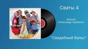 Сваты 4 «Свадебный Вальс» музыка Александр Удовенко