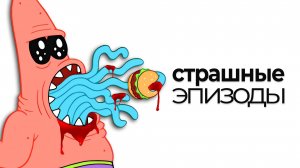 ЖУТКИЕ ЭПИЗОДЫ ГУБКИ БОБА