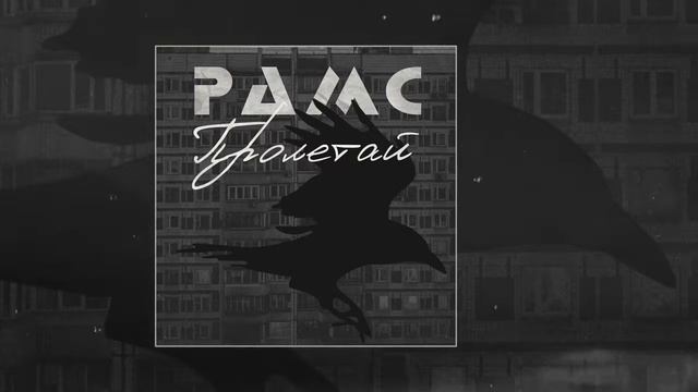 Рамс - Пролетай - ТЕКСТ ПЕСНИ В ОПИСАНИИ смотреть онлайн