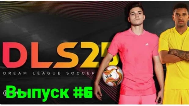 Dream league soccer 25/Выпуск #6