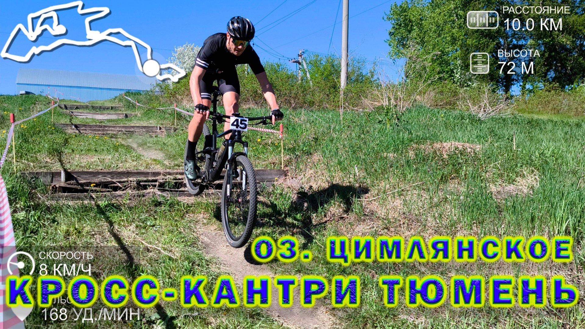 Кросс-кантри Тюмень. оз. Цимлянское. смотреть онлайн