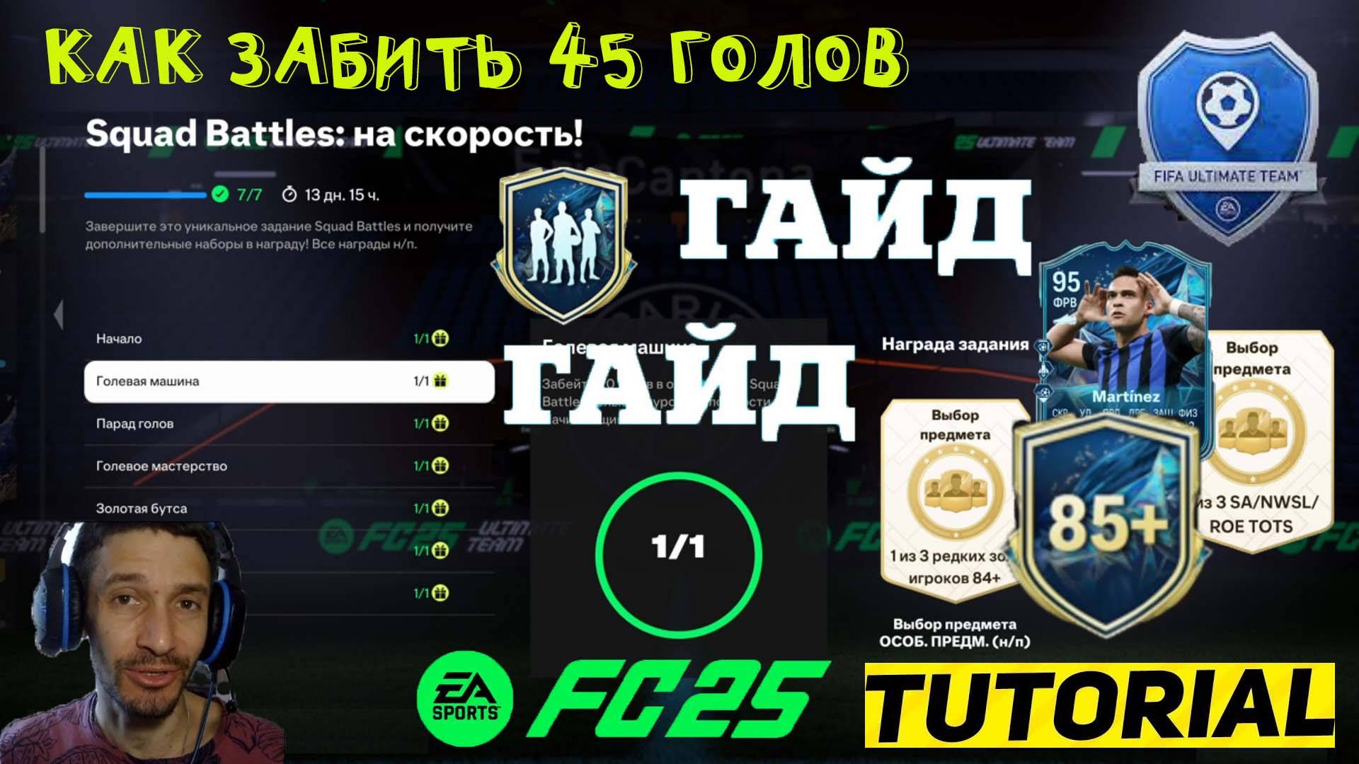 КАК ЗАБИТЬ 45 ГОЛОВ В ЗАДАНИИ SQUAD BATTLES НА СКОРОСТЬ FUT 25 ★ ПОЙМАЛ КРАСНОГО TOTS 97+ FC 25 смотреть онлайн