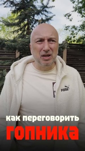 Как переговорить гопника #shorts