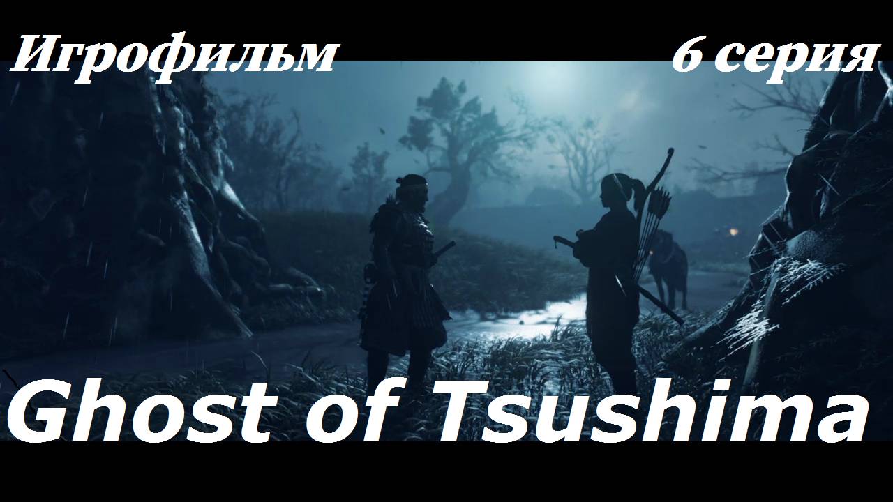Ghost of Tsushima. Игрофильм. 6 серия.