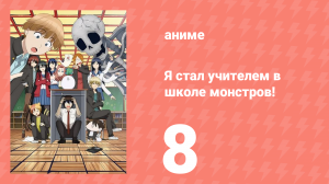 Я стал учителем в школе монстров! 8 серия (аниме-сериал, 2024)