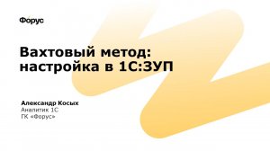 Вахтовый метод: настройка в 1С:ЗУП