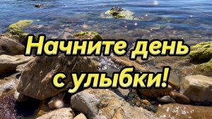 Начните день с улыбки, пожелания доброго утра
