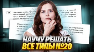 ВСЕ ТИПЫ 20 задания ЕГЭ Математика БАЗА: как решать ТЕКСТОВУЮ ЗАДАЧУ | Умскул